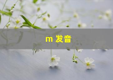 m 发音